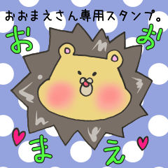 [LINEスタンプ] おおまえさん専用のスタンプ