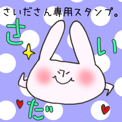 [LINEスタンプ] さいださん専用のスタンプの画像（メイン）