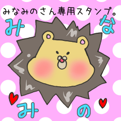 [LINEスタンプ] みなみのさん専用スタンプ