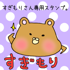 [LINEスタンプ] すぎもりさん専用スタンプ