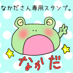 [LINEスタンプ] なかださん専用スタンプ