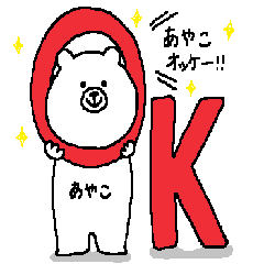 [LINEスタンプ] あやこさんの為のスタンプ