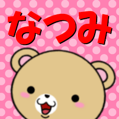 [LINEスタンプ] 超★なつみ(ナツミ)なクマの画像（メイン）