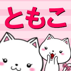 [LINEスタンプ] 超★ともこ(トモコ)なネコ