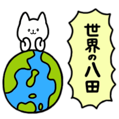 [LINEスタンプ] 全国の【八田】さんのためのスタンプ