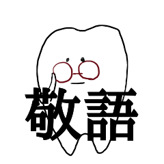 [LINEスタンプ] 歯の敬語スタンプの画像（メイン）