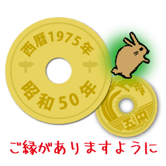 [LINEスタンプ] 五円1975年（昭和50年）