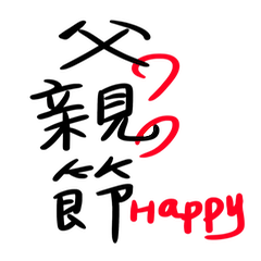 [LINEスタンプ] Happy Father Happy 88 Day