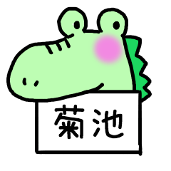 [LINEスタンプ] 菊池さんスタンプ（わにVer.）