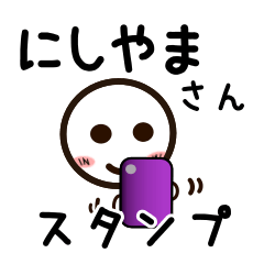 [LINEスタンプ] にしやまさんが使うお名前スタンプ