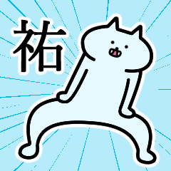 [LINEスタンプ] 祐さんの祐さん専用スタンプ