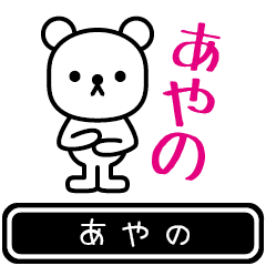 [LINEスタンプ] 【あやの】あやのが使う高速で動くスタンプ