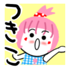 [LINEスタンプ] つきこさんが使うスタンプ