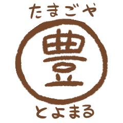 [LINEスタンプ] たまごやとよまるのたまごスタンプ