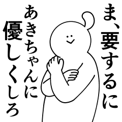 [LINEスタンプ] あきちゃんは最高！