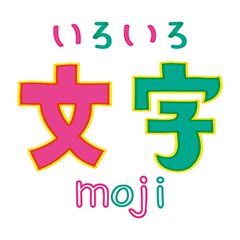 [LINEスタンプ] いろいろ文字moji