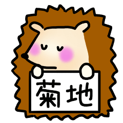 [LINEスタンプ] 菊地さんスタンプ（ハリネズミVer.）