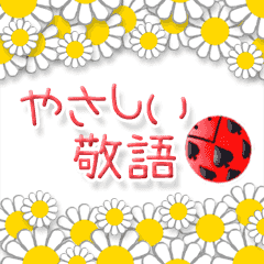 [LINEスタンプ] 動くフラワーズ！ やさしい敬語