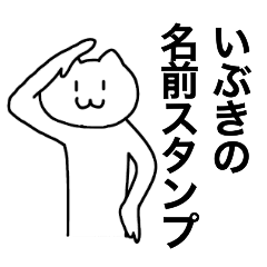 [LINEスタンプ] いぶきの名前スタンプ！