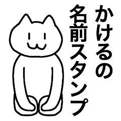 [LINEスタンプ] かけるが使える！名前スタンプ