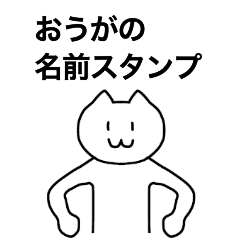 [LINEスタンプ] おうがが使える！名前スタンプ