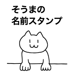 [LINEスタンプ] そうまが使える！名前スタンプ