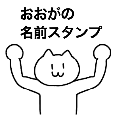 [LINEスタンプ] おおがが使える！名前スタンプ