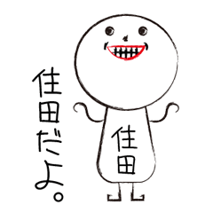 [LINEスタンプ] 私の名前は住田です。