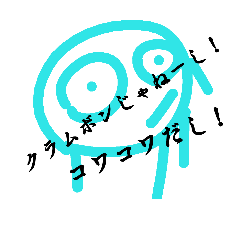 [LINEスタンプ] コワコワ