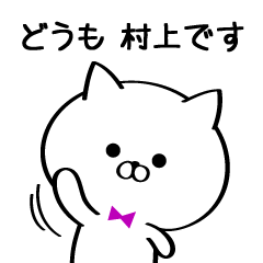 [LINEスタンプ] 丁寧な村上さんスタンプ.