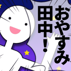 [LINEスタンプ] 田中に送るハイテンションなスタンプ