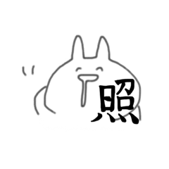 [LINEスタンプ] うさぎ的何か。