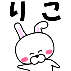 [LINEスタンプ] 『りこ』専用の名前スタンプ