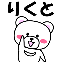 [LINEスタンプ] 『りくと』専用の名前スタンプ