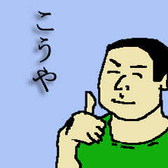 [LINEスタンプ] 全国のこうやさんのためのスタンプ