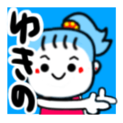 [LINEスタンプ] ゆきのさんが使うスタンプ