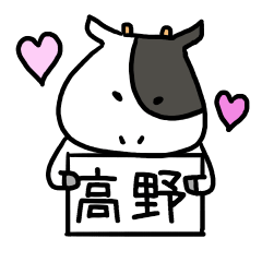 [LINEスタンプ] 高野さんスタンプ（ウシVer.）