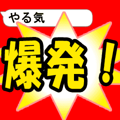 [LINEスタンプ] 動く吹き出し表示器！やる気100％！