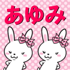 [LINEスタンプ] 超★あゆみ(アユミ)なウサギ