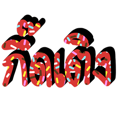 [LINEスタンプ] Northern Thai languageの画像（メイン）