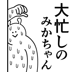 [LINEスタンプ] みかちゃんは最高！