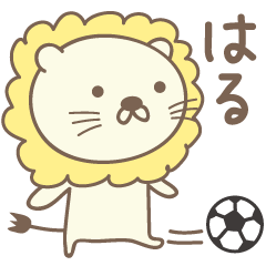 [LINEスタンプ] はるさんライオン Lion for Haruの画像（メイン）