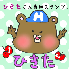 [LINEスタンプ] ひきたさん専用のスタンプの画像（メイン）