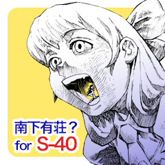 [LINEスタンプ] 『南下有荘？』 for S-40