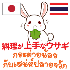 [LINEスタンプ] 料理が上手なウサギ日本語タイ語の画像（メイン）