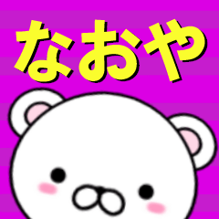 [LINEスタンプ] 超★なおや(ナオヤ)なクマ