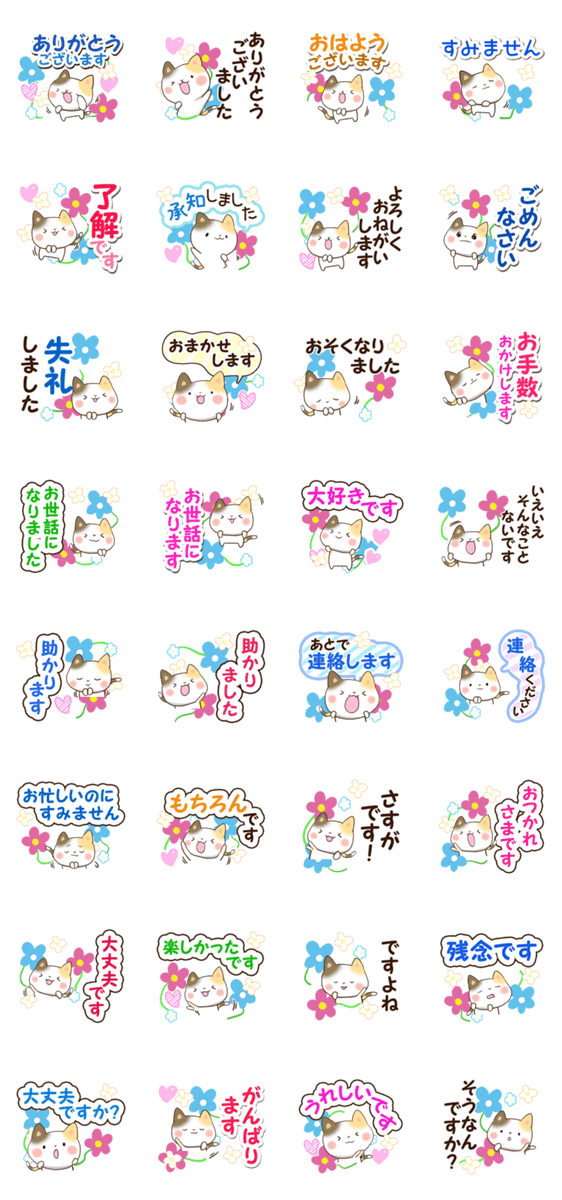 花と三毛猫【敬語編】のスタンプ詳細
