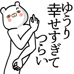 [LINEスタンプ] ゆうり●さん用面白系名前スタンプ