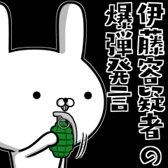 [LINEスタンプ] 伊藤さんの為の容疑者ウサギ