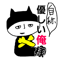 [LINEスタンプ] 優しい俺様